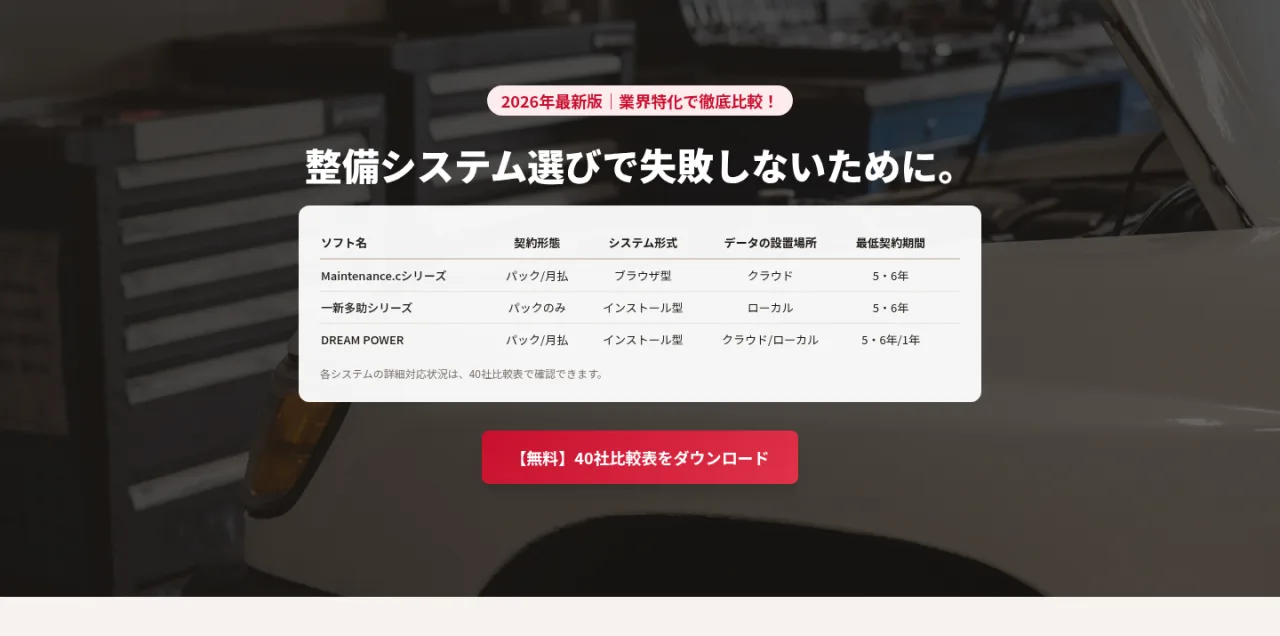2026年最新版｜整備システム選びで失敗しないために。Maintenance.cシリーズ・一新多助シリーズ・DREAM POWER の契約形態・システム形式・データ設置場所・最低契約期間を比較。40社比較表を無料ダウンロード